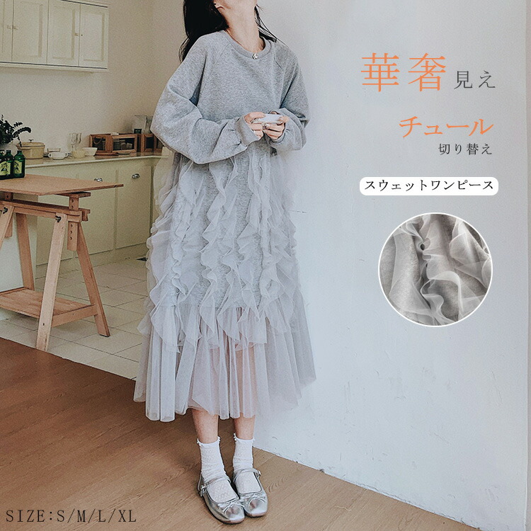 衣装 汗水 異原料品 レディース 春 秋 チュールうつり変わりスウェットワンピース 縛 ワンピ 体型押しかぶせる チュール うつり変わり 労働者の一団のど首 スウェットワンピース 音の大きさ袖 ロング ロングワンピ 調教師 太陽フレア 長袖 気が大きい大きさ 薄墨色 年月 貨物輸送無料