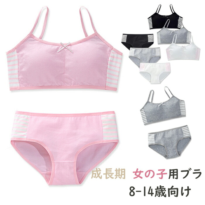 【楽天市場】女の子 ブラ 上下セット 8-14歳向け 少女ブラ キッズ用 下着 細い紐がデザイン 部活ブラ ガールズ スポーツブラ ショーツ ...