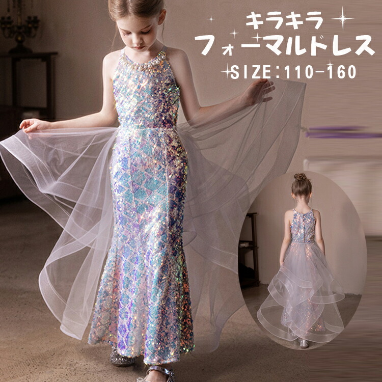 子供 ドレス 発表会 結婚式 誕生日 お姫様 お出かけ 女の子 ワンピース キッズ チュールスカート スパンコール フォーマル ピアノ発表会 110/120/130/140/150/160 ステージ衣装 可愛い 人気 ワンピース 子供ドレス 七五三 入学式 卒業式 送料無料