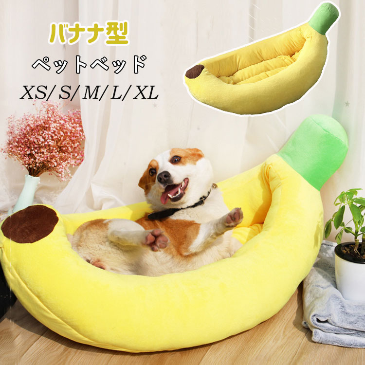 ペットベッドバナナ型ベッド犬ベッド小型犬中型犬猫かわいいおしゃれオールシーズン洗える猫ベッドバナナベッドイエローふわふわ暖かい冬保温寒さ対策XSSMLXL