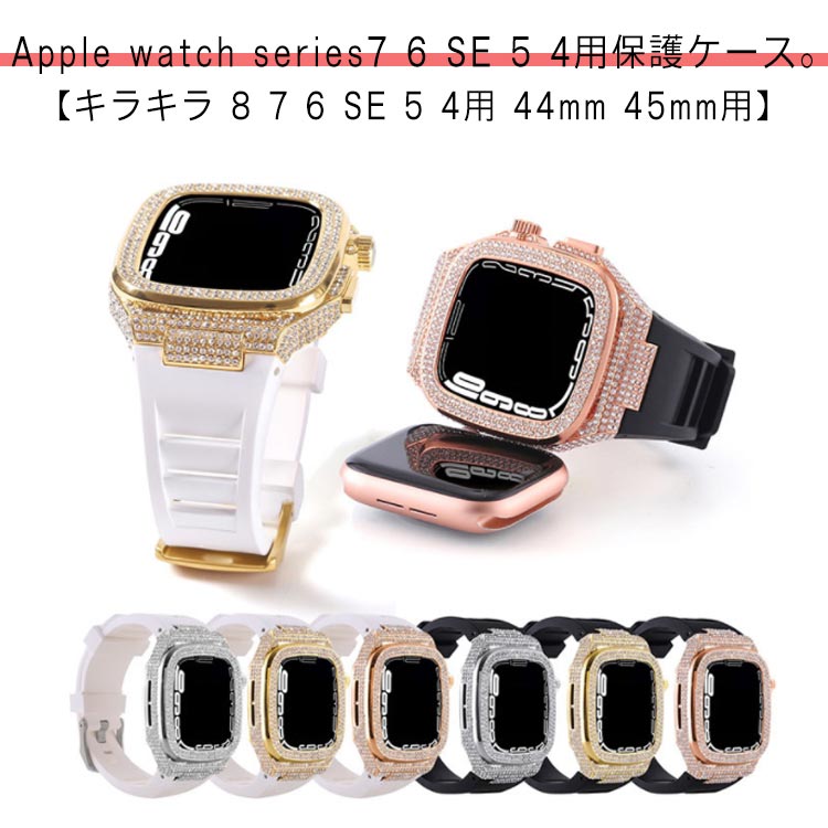 送料無料アップルウォッチAppleWatchバンドベルトケース一体型高級人気メンズおしゃれかわいいキラキラ876SE54用44mm45mm用シリコンチタンケース黒白ブラックホワイトゴールドシルバーピンクゴールド