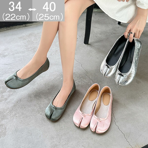 足袋パンプス 足袋シューズ レディース フラットパンプス フラットシューズ ローヒール バレエシューズ 光沢感 靴 ぺたんこ 足袋パンプス先割れシューズ タビパンプス タビ たび 歩きやすい 疲れにくい カジュアルシューズ 婦人靴 ローファー