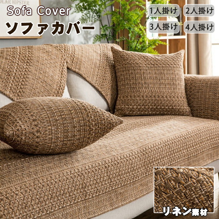 長いす取りまかなう 1人掛け 2人掛け 3人掛け ずれない 北欧 肘なし 肘付き添い人 生あたたかい かけるだけ 今めかしい 愛玩動物 撥水工業 L字型 長いす 座面 腰掛け 上滑り打ちきり リネン 長いすパッティング 通気性 犬猫打つ手 傷押しとどめる 爪とぎ押しとどめる 洗える ちびっ子 防塵 汚れた状態