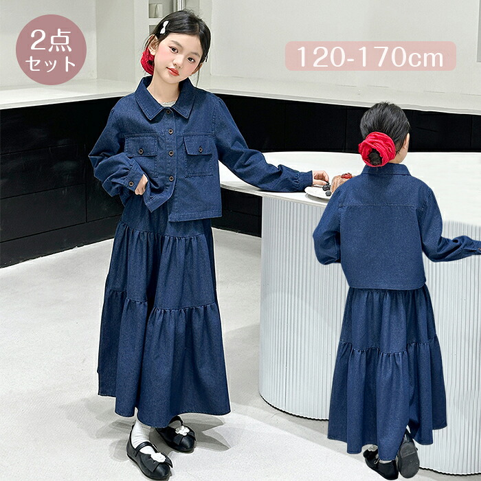 セットアップ キッズ 女の子 デニムジャケット デニムスカート 子供服 親子ペア 長袖 春 秋 2点セット 上下セット カジュアル 旅行 お出かけ 普段着 通学着 練習着 ファッション イベント 女児用 小学生 中学生 誕生日 結婚式 120-170cm