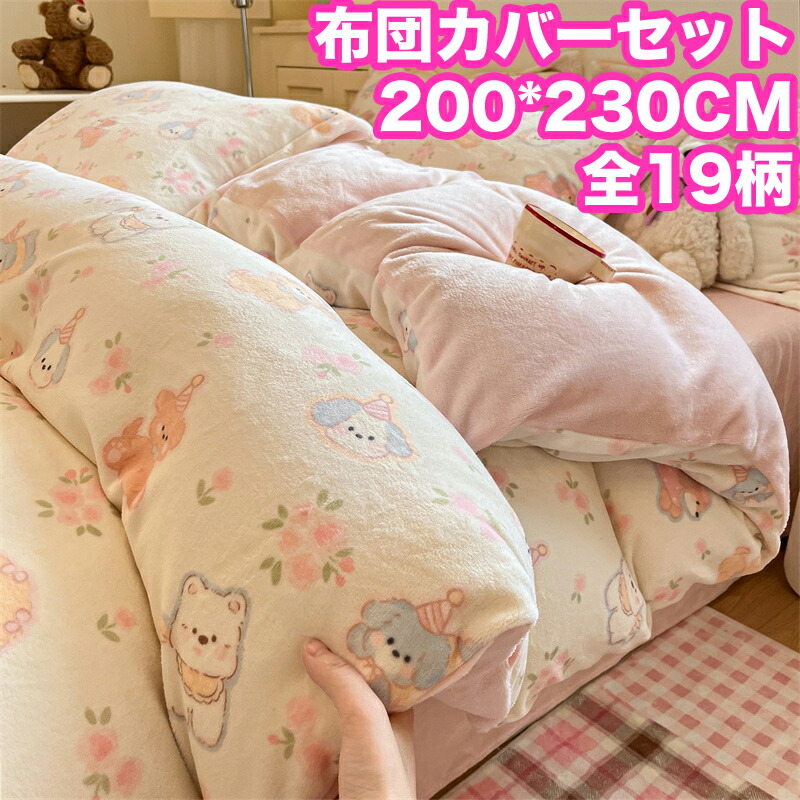 送料無料全1柄200*230cm 布団カバーセット 掛ふとんカバー ダブル 4点セット 1.5/1.8m かわいい 北欧 秋冬用 ふんわり 冬用 あったか 防寒対策 静電気防止 洗濯機OK 肌触り 洗える フラットシーツ 枕カバー ボックスシーツ 布団カバー セット プレゼント 海外通販