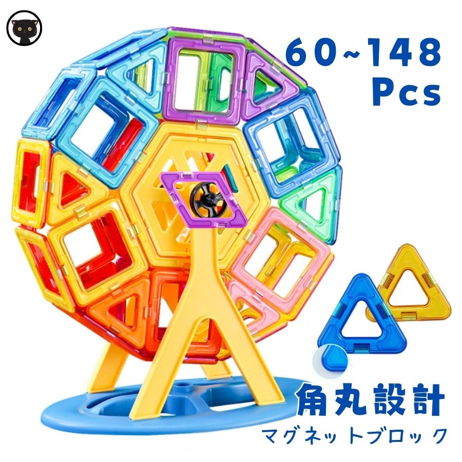知育玩具 知育おもちゃ ベーシック セット マグネット ブロック 知育 3歳 4歳 5歳 6歳 お誕生日 入学 入園 女の子 男の子 子供 学習教具 プレゼント 収納ケース付き 148PCS 84pcs 60pcs 玩具 積み木|アレンジショップ