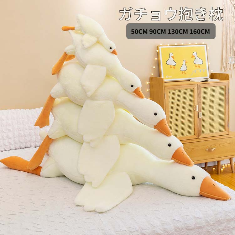 大きいサイズ160cm!抱き枕 ぬいぐるみ 大きい ガチョウ あひる アヒル キャラクター 特大 ロング 枕 どうぶつぬいぐるみ 動物 あったか アニマル カワイイ かわいい なまけもの 巣ごもり おうち時間 誕生日 贈り物 癒し 子供 彼女女性 プレゼント 白