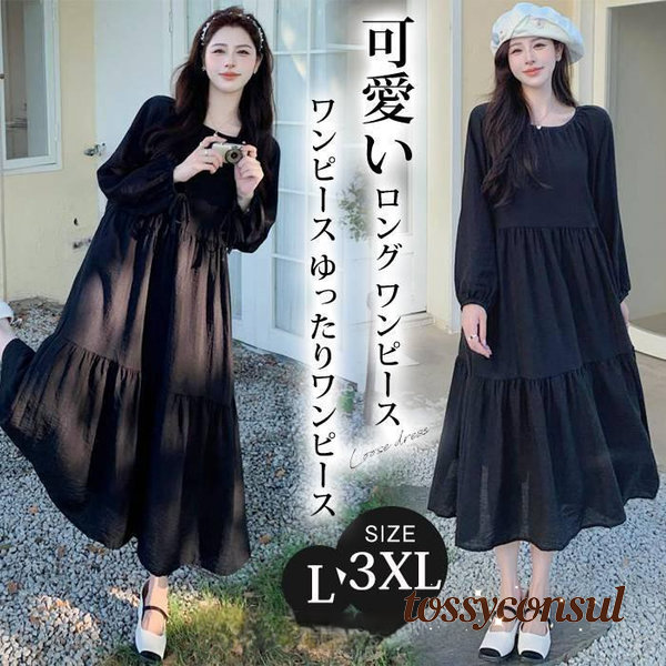 ワンピース ゆったりワンピース マキシ 無地ワンピース 可愛い レディース ロング ワンピース ワンピース 秋 冬 春 長袖 プレゼント ギフト 新生活