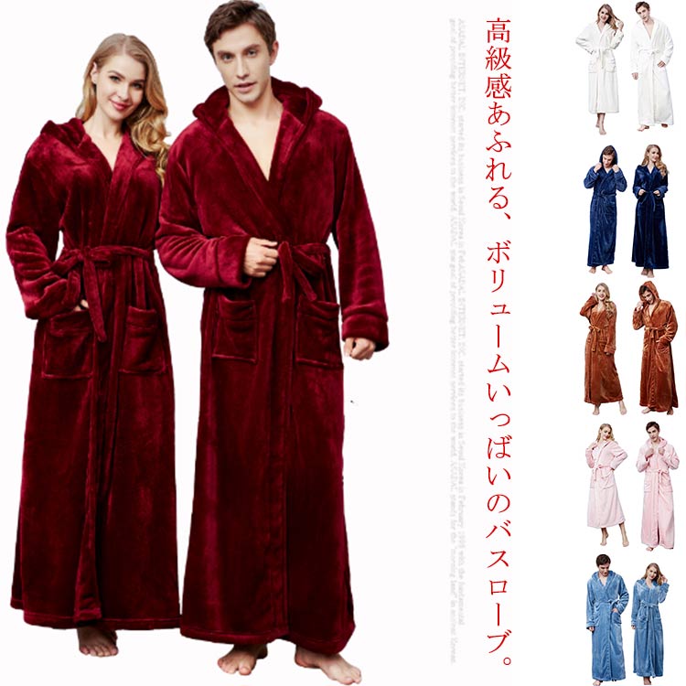 バスローブ パジャマ カップル用 部屋着 ロング丈 メンズ レディース ルームウエア ナイトガウン 毛布 厚手 フード付き あったか 帯巻き 防寒 暖かい お風呂上り