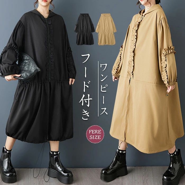 フード付き 春夏 春秋 レディース 前開き オーバーサイズ 長袖 ワンピース ロング丈 大きいサイズ 体型カバー
