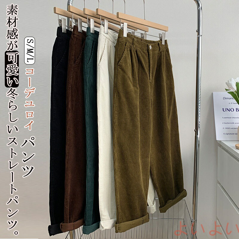 ストレートパンツ レディース ワイド 秋冬 コーデユロイ パンツ 冬 ワイドパンツ ボトムス パンツ ハイウエスト ワイド ロングパンツ マキシ丈 ウエストゴム 秋