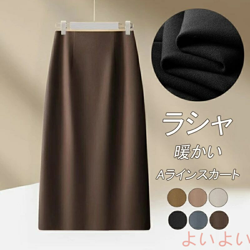 スカート 春 ロング Aラインスカート ラシャ ラシャスカート レディース ロング丈 ロングスカート ミモレ スカート タイトスカート ハイウェスト バック スリッ