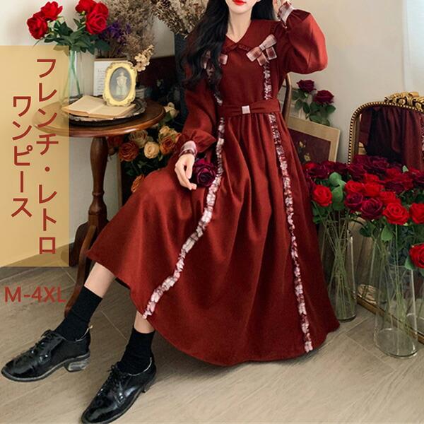 ワンピース ロリータ 冬服 秋冬 長袖 フレンチ レトロ エレガント ファッション かわいい おしゃれ お出かけ Aライン リボン レディース 大きいサイズ 上品 パーティー レッド