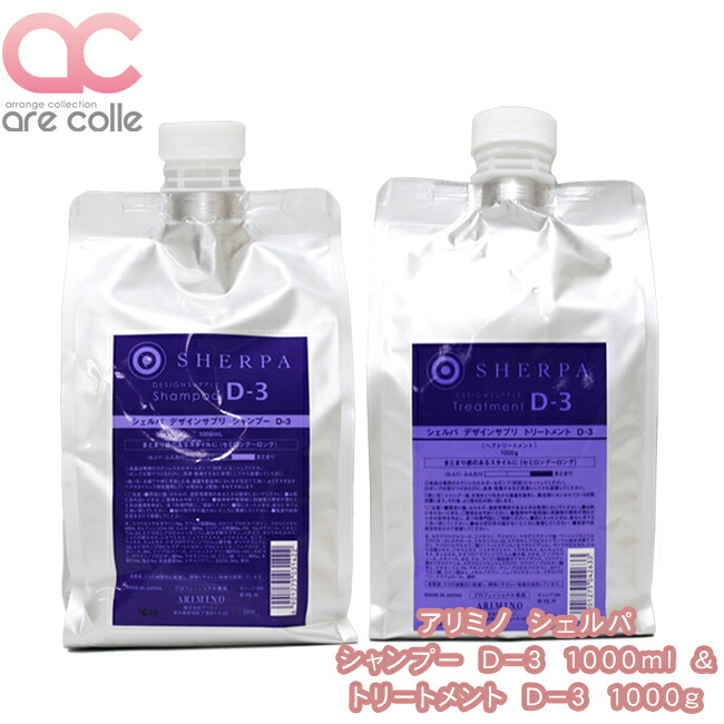 楽天市場 アリミノ シェルパ シャンプー D 3 1000ml アリミノ シェルパ トリートメント D 3 1000g アレンジコレクション