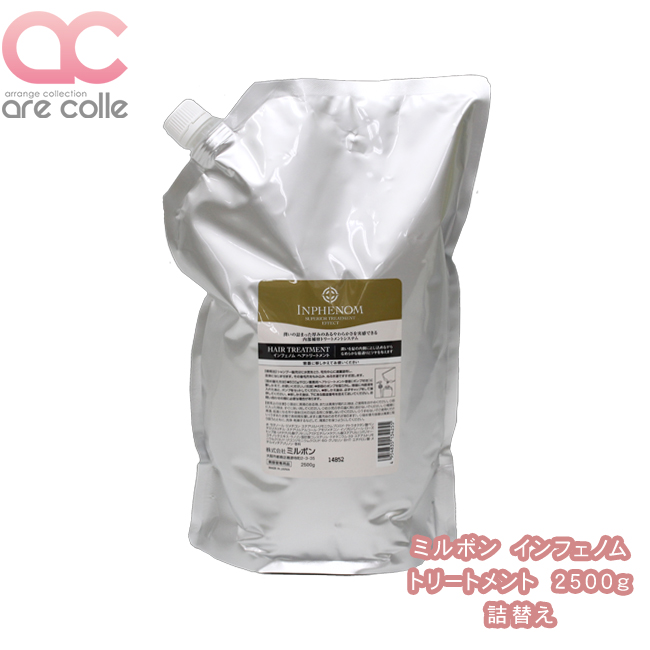 ミルボン インフェノム ヘアトリートメント 2500g*詰替用 byu_mi0902013