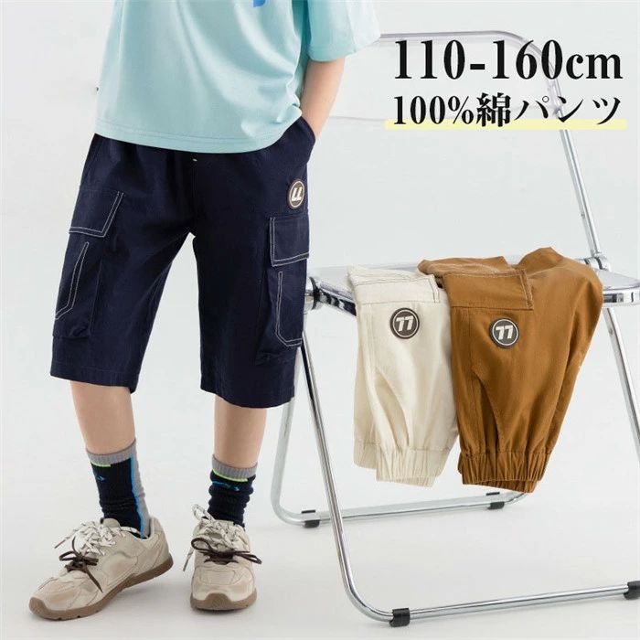 カーゴパンツ 七分丈 パンツ 6分丈 男の子 カーゴパンツ ウエストゴム 夏 キッズ 子供服 薄手 100%綿 半ズボン 子ども 小学生 おしゃれ カジュアル ボトムス イージーパンツ ハーフパンツ 幼稚園 小学校 公園 散歩 110 120 130 140 150 160