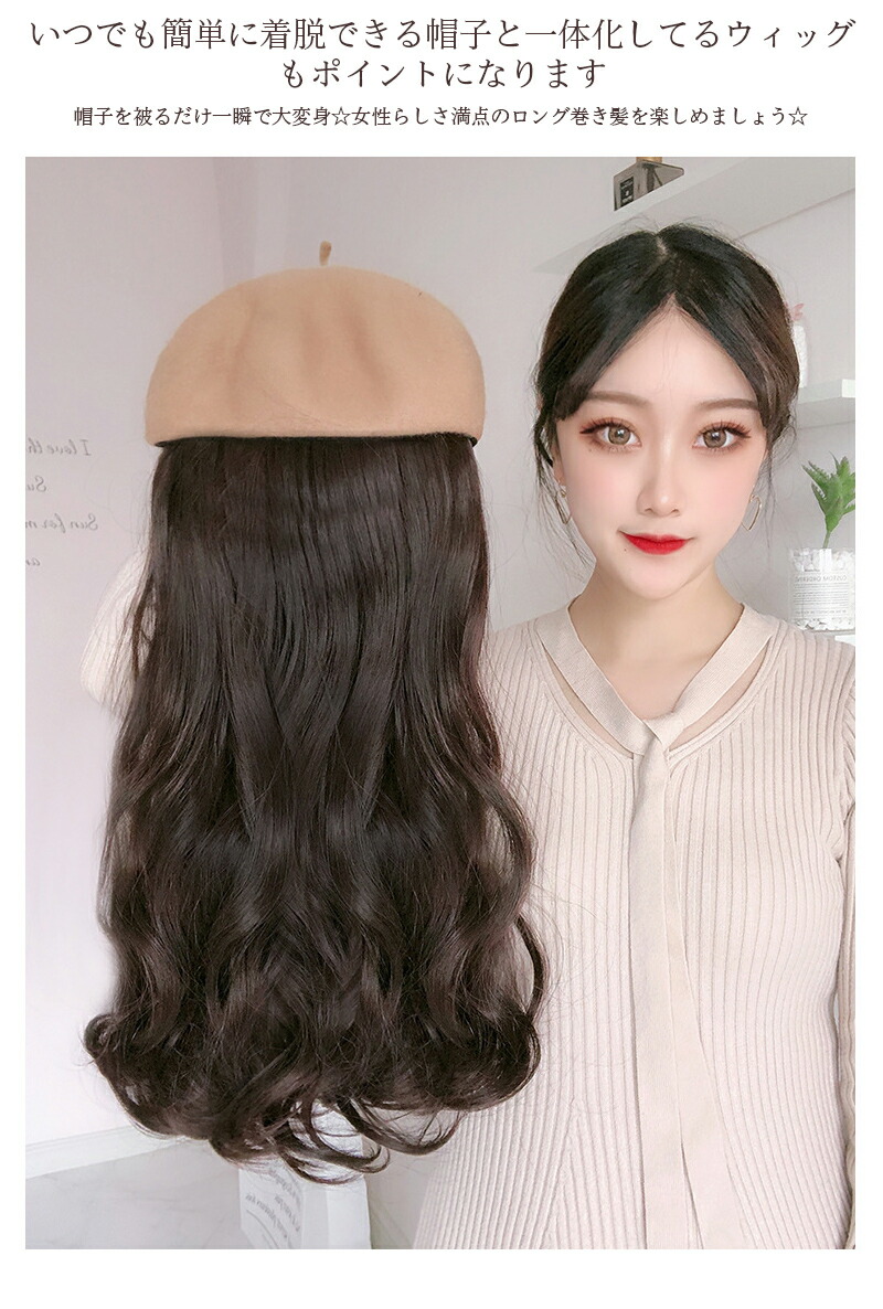 最大57 オフ 髪付き帽子 ウィッグ ロング 自然 帽子付きウィッグ 帽子 ベレー帽 ウィッグ付き帽子 髪付きベレー帽 ベレー帽ウィッグ ウィッグ付き ベレー帽 ウェーブ 巻き髪 帽子ウィッグ 医療用帽子 レディース ロング巻き 優雅 エレガント 可愛い 暖かい 秋新作 Ayuda