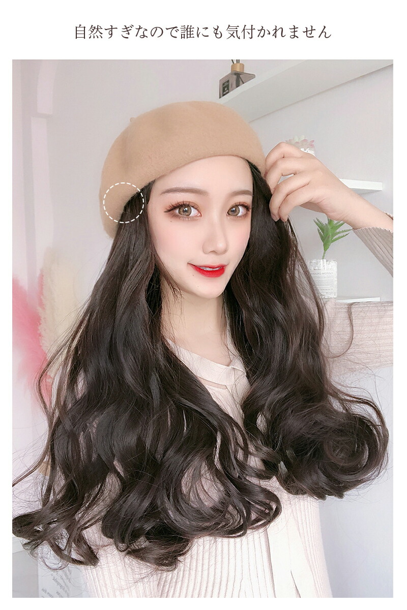 最大57 オフ 髪付き帽子 ウィッグ ロング 自然 帽子付きウィッグ 帽子 ベレー帽 ウィッグ付き帽子 髪付きベレー帽 ベレー帽ウィッグ ウィッグ付き ベレー帽 ウェーブ 巻き髪 帽子ウィッグ 医療用帽子 レディース ロング巻き 優雅 エレガント 可愛い 暖かい 秋新作 Ayuda