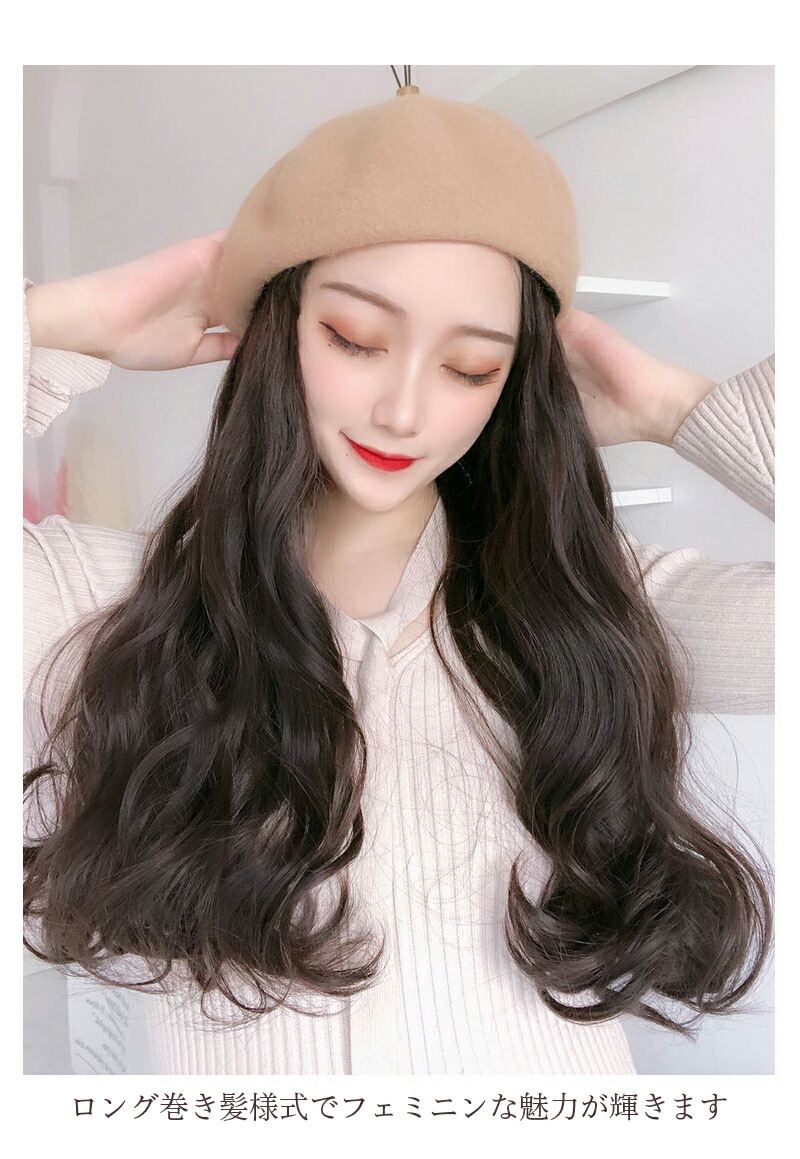 最大57 オフ 髪付き帽子 ウィッグ ロング 自然 帽子付きウィッグ 帽子 ベレー帽 ウィッグ付き帽子 髪付きベレー帽 ベレー帽ウィッグ ウィッグ付き ベレー帽 ウェーブ 巻き髪 帽子ウィッグ 医療用帽子 レディース ロング巻き 優雅 エレガント 可愛い 暖かい 秋新作 Ayuda