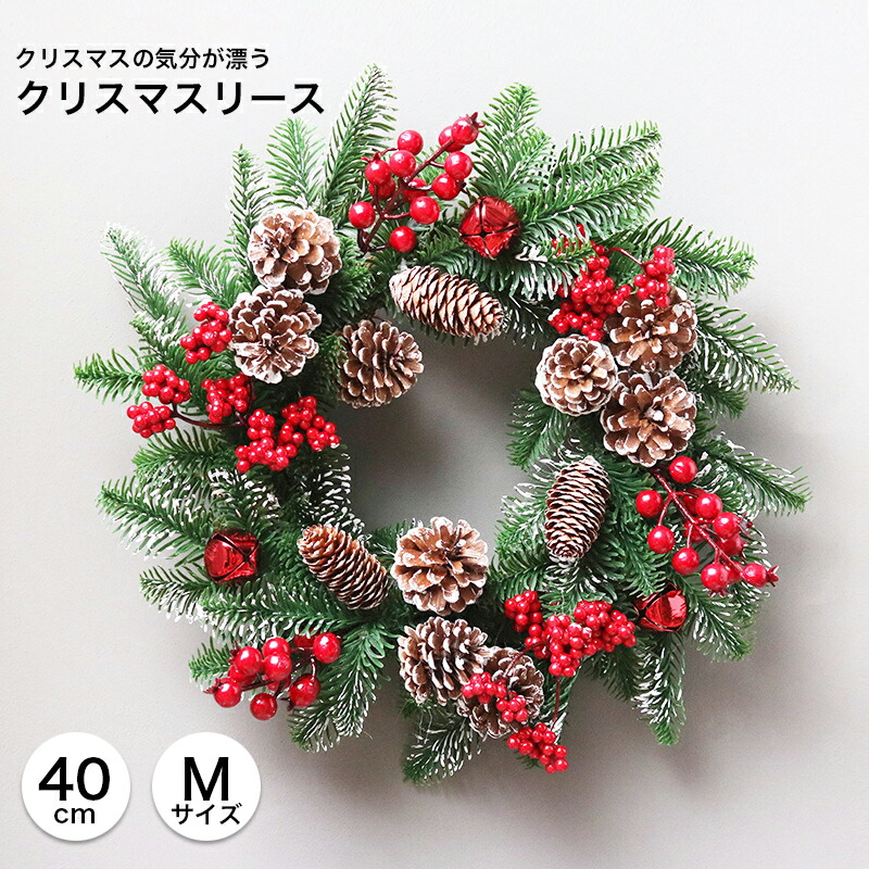 クリスマスリース 玄関 40cm Mサイズ クリスマス Christmas Xmas 高級 おしゃれ サンタ オーナメント クリスマスオーナメント 鮮やか 薄ら雪 果 松毬 松ぼっくり 松かさ 自然 ナチュラル お家クリスマス Sermus Es