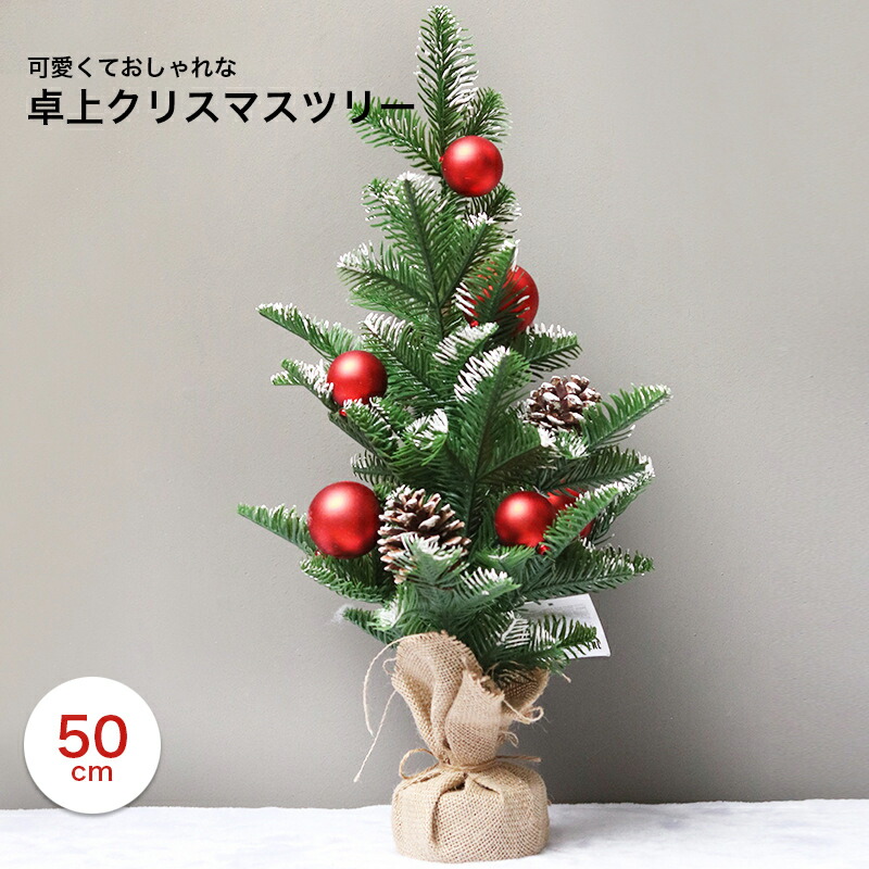 クリスマスツリー 卓上 ミニ 50cm クリスマス Christmas Xmas おしゃれ ミニツリー 玄関 冬 ギフト プレゼント 飾り オーナメント 卓上ツリー かわいい テーブル ナチュラル 松毬 松ぼっくり 松かさ 装飾 Umu Ac Ug