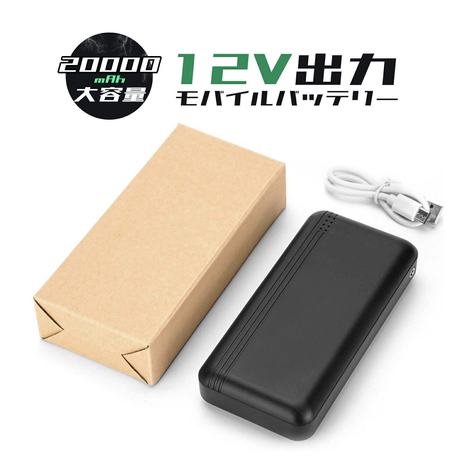 【【あす楽】【服専用バッテリー】＼出力12V モバイルバッテリー 20000mAh／空調 服 空冷服 空調作業服 大容量 出力安定 急速充電  PSE認証済み ファン付きウェア 空調作業服対応 旅行サポート 防災グッズ 避難グッズ バッテリー USB充電 暖房 ...