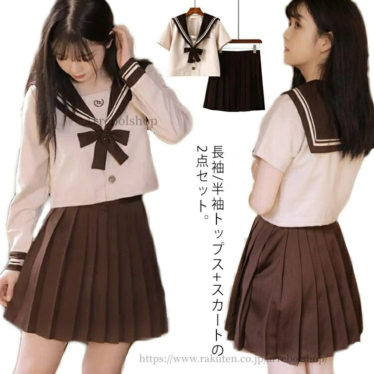 【送料無料】コスプレ セーラー服 上下セット レディース 衣装 仮装 JK制服 学生服 コスチューム 茶色 長袖 半袖 プリーツスカート リボン 4,131円