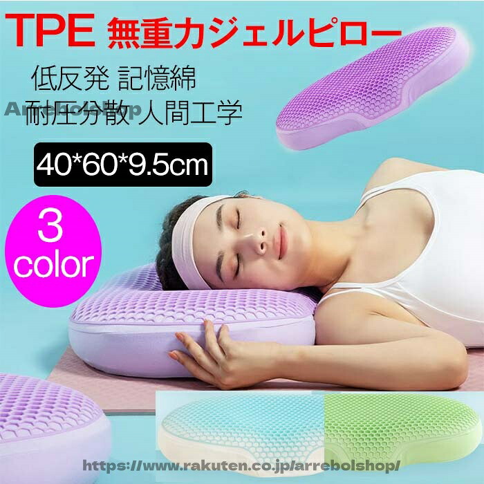 【送料無料】無重力ジェルピロー 無重力まくら ジェルまくら 枕 首枕 安眠枕 丸洗い 防ダニ 通気性 ジェル枕 無重力枕 ハニカム枕 ゲル枕 ジェルピロー へたりにくい ゲル