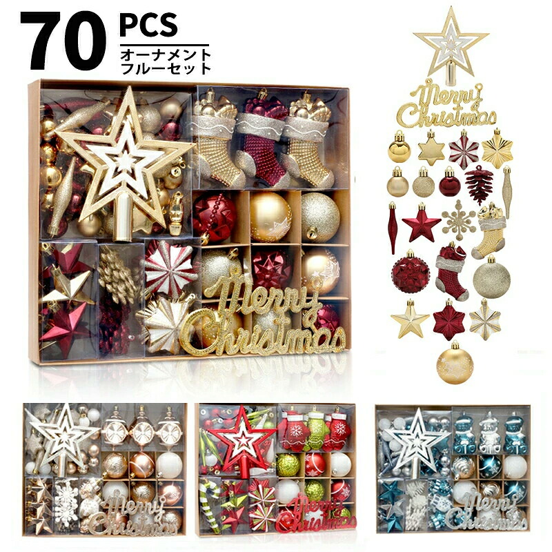 【豪華70個セット オーナメント ツリートップ フルーセット】クリスマスオーナメント ツリートップ ツリートッパー オーナメントセット ボール クリスマス クリスマスツリー Christmas Xmas セット
