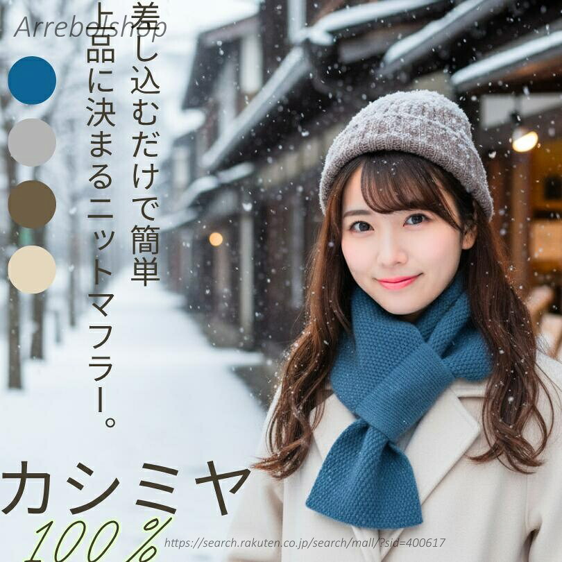 【送料無料】差し込み マフラー カシミヤ15×75cm レディース メンズ ニット 全4色 やや薄手 軽量 保温 無地 ストール 可愛い 暖か 防寒 おしゃれ 上品 かわいい キッズ 大人