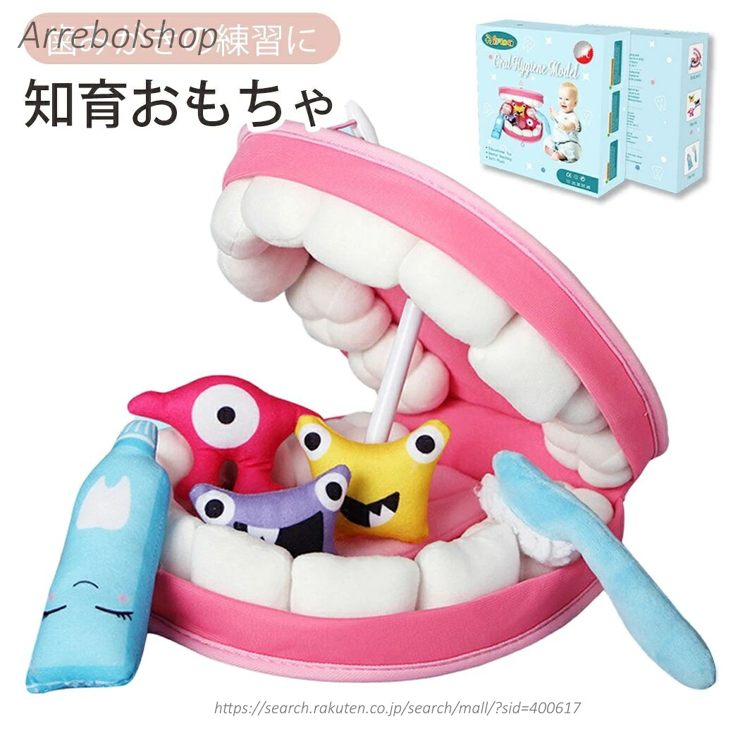【送料無料】知育玩具 歯みがきの練習 知育おもちゃ ベビー玩具 キッズ玩具 歯ブラシ 歯磨き粉 虫歯 おもちゃセット 可愛い お子さま ギフト プレゼント 1才 2才 3才 練習 箱付き