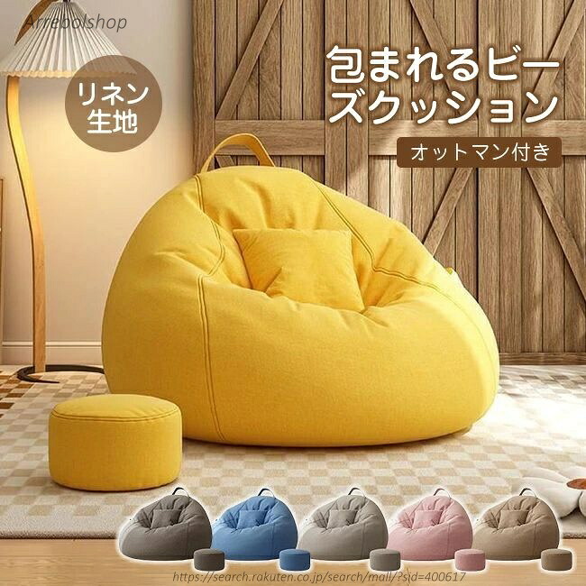 【送料無料】ビーズクッション 1人掛けソファ ポケット付き クッション ソファクッション クッションソファ ビーズソファソファー 特大サイズ ソファ 大きい ペダル付き リネン 豆袋