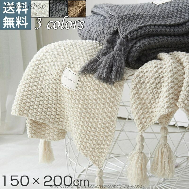 【送料無料】ブランケット 大判 150cm×200cm あったか 暖かい アクリル マルチカバー 北欧 おしゃれ フリンジ 膝掛け ひざ掛け 大きい ロング カバー ソファ ベッド ソファーカバー