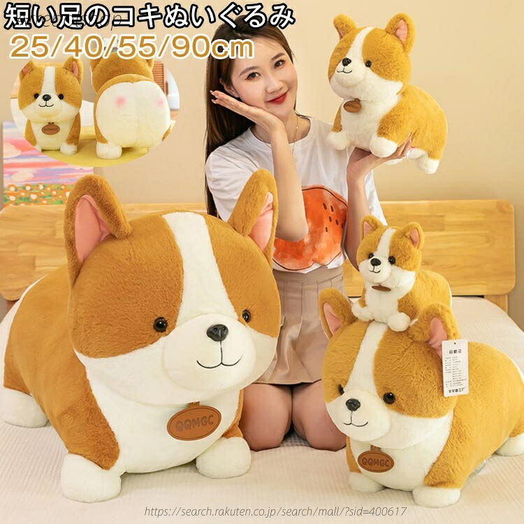 【送料無料】かわいいコーギーぬいぐるみ ソフトぬいぐるみ コーギー 犬 抱き枕 大きい リアル 本物そっくり もちもち 動物のぬいぐるみ インテリア 寝かしつけ 気持ちいい 部屋飾り