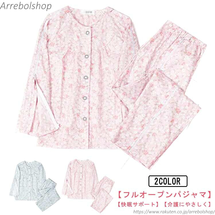 【送料無料】全開 夏用 マジックテープ 寝たきり 女性 介護 介護用パジャマ コットン 薄手 花柄パジャマ コットン100 両脇全開