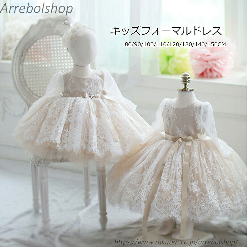 【送料無料】ドレス 女の子 レース 長袖 キッズドレス ベビードレス シャンペン プリンセス 七五三 リボン 赤ちゃん