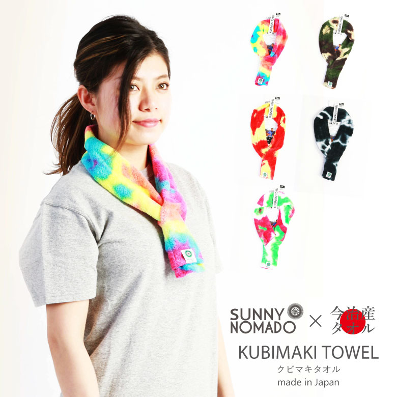 楽天市場 割引クーポン対象 送料無料 Sale セール 50 Off Sunnynomado サニーノマド 首巻きタオル Kubimaki Towel タイダイ ストール マフラー 今治タオル スポーツタオル クールタオル 日本製 フェス レディース メンズ コンビニ受取対応商品 ラッピング