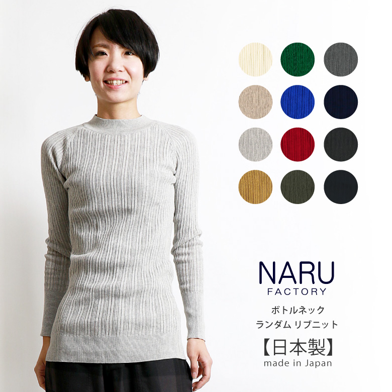 【MAX20%OFFクーポン対象】【SALE/セール 30%OFF】NARU(ナル) ランダムリブ ハイネック ボトルネック コットンニット 無地 セーター 日本製 長袖 レディース (620705)【ラッキーシール対応】プレゼント ギフト