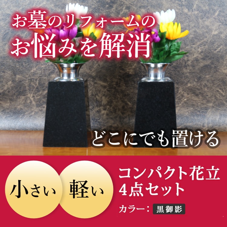 お墓 花立て 墓 花立 故人 供養 墓石 仏具ステンレス 花筒 黒御影石 ブラック 黒色 御影石 高級 輝 美 リフォーム きれい 丈夫 手入れお盆 お彼岸 梅雨 サイズ