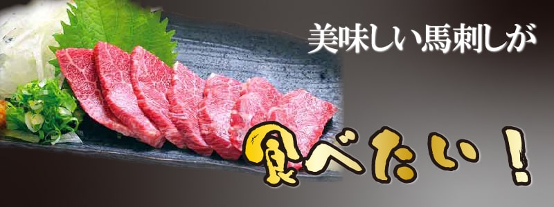馬刺し梱包
