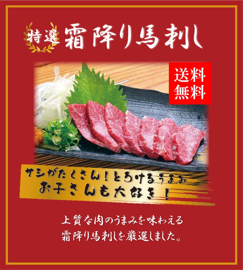 【阿蘇とり宮馬刺し霜降り】馬刺し馬肉霜降りしもふりおつまみ日本酒熊本阿蘇とり宮おもてなしご褒美おうち時間熊本名物名産品お歳暮お中元ギフトプレゼント贈り物夕飯ディナーパーティー和食送料無料☆