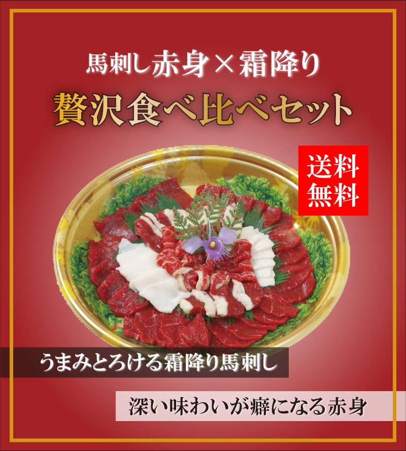 日本限定 専用醬油 薬味 タテガミ付き 馬刺し 馬肉 霜降り 赤身 馬刺し食べ比べ おつまみ 日本酒とり宮 おもてなし ご褒美 おうち時間 お歳暮  お中元 ギフト プレゼント 贈り物 夕飯 ディナー パーティー 和食 送料無料☆ fucoa.cl