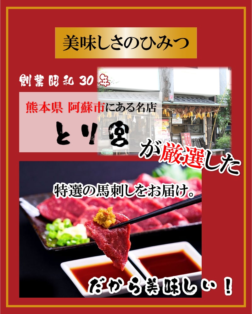 【阿蘇とり宮馬刺し霜降り500g】馬刺し馬肉霜降りしもふりおつまみ日本酒熊本阿蘇とり宮おもてなしご褒美おうち時間熊本名物名産品お歳暮お中元ギフトプレゼント贈り物夕飯ディナーパーティー和食送料無料☆