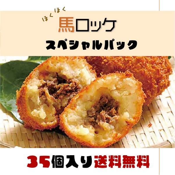 国内在庫 ばろっけ コロッケ 馬肉 ジャガイモ じゃがいも 国産 サクサク ホクホク 美味しい うまい おやつ おつまみ おかず 調理簡単 手作り  安心 故郷 大量 お徳用 贈り物 パーティー 女子会 ディナー 送料無料☆ fucoa.cl