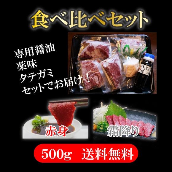 専用醬油・薬味・タテガミ付き!馬刺し 馬肉 霜降り 赤身 馬刺し食べ比べ おつまみ 日本酒とり宮 おもてなし ご褒美 おうち時間 お歳暮 お中元 ギフト プレゼント 贈り物 夕飯 ディナー パーティー 和食 送料無料☆