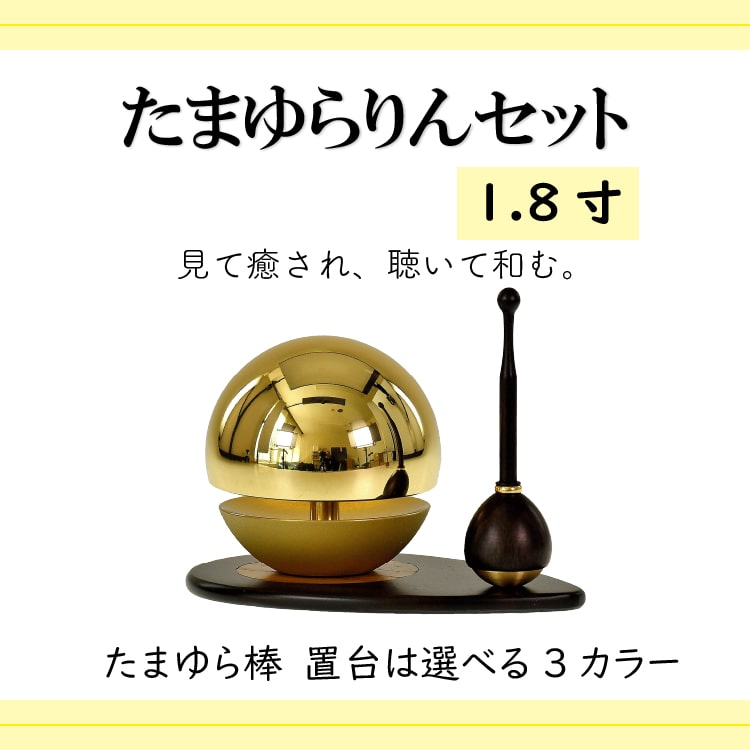 永遠の定番 たまゆらりんセット1.8寸3点セット おりん たまゆらりん 小泉屋 丸型 シンギングボウル 供養 仏壇 落ち着く仏具 小物 おしゃれ  可愛い 故人 ギフト プレゼント 贈り物 敬老の日 お盆 盆 人気 nuage.com.br