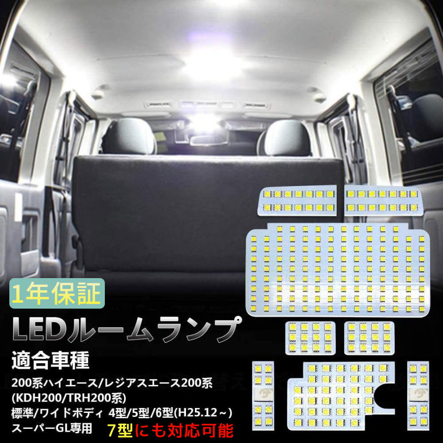 LED ルームランプ ハイエース 200系 4型 5型 6型 7型 スーパーGL用