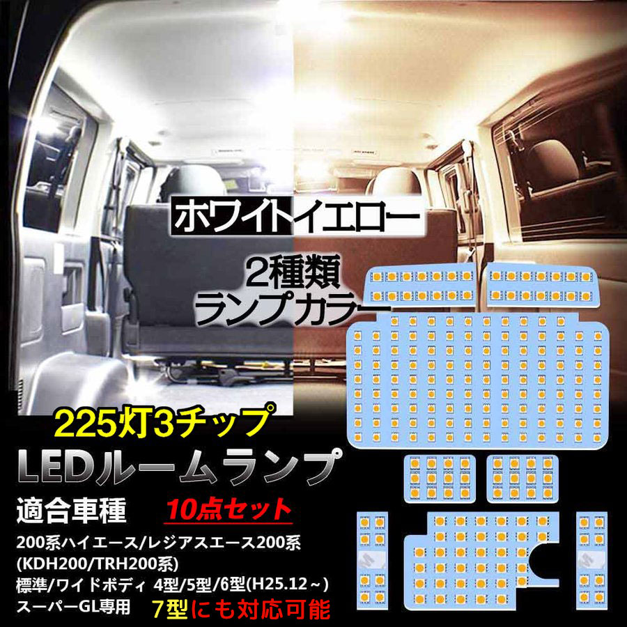 200系ハイエース 4型/5型/6型/7型 LED ルームランプ 専用 ホワイト