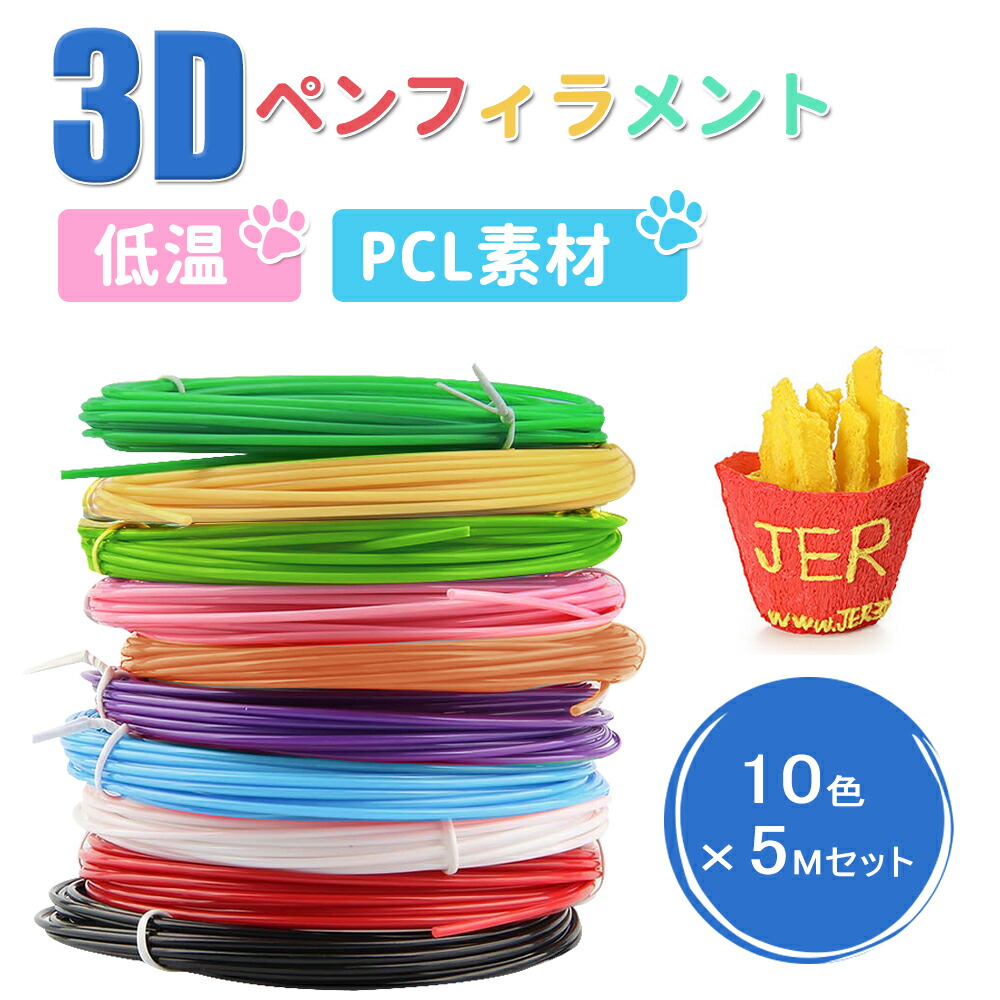 楽天市場】3Dペン フィラメント 低温 3Dペン画材 PCL 子供 交換セット