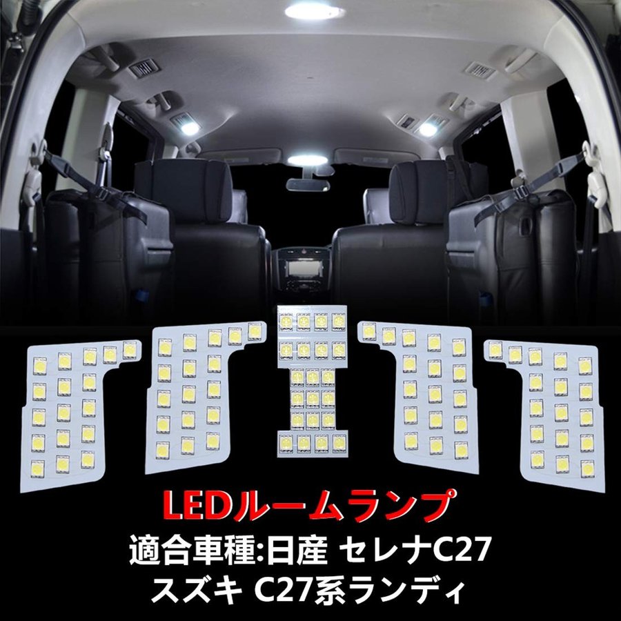 セレナ LED ルームランプ ニッサン セレナ C27 スズキ ランディ 専用